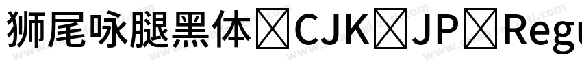狮尾咏腿黑体 CJK JP Regular字体转换